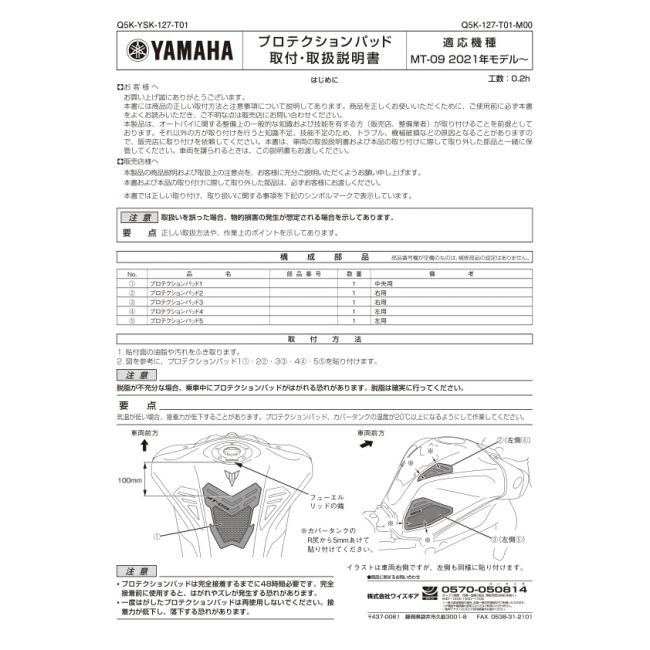 Y’S GEAR(YAMAHA) ワイズギア プロテクションパッド MT-09 SP YAMAHA ヤマハ タンクパッド タンク関連 外装 | ワイズギア | 01