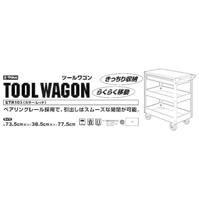 E-Value イーバリュー ツールワゴン ETR103R キャビネット 工具箱 工具箱（収納） | E-Value | 03