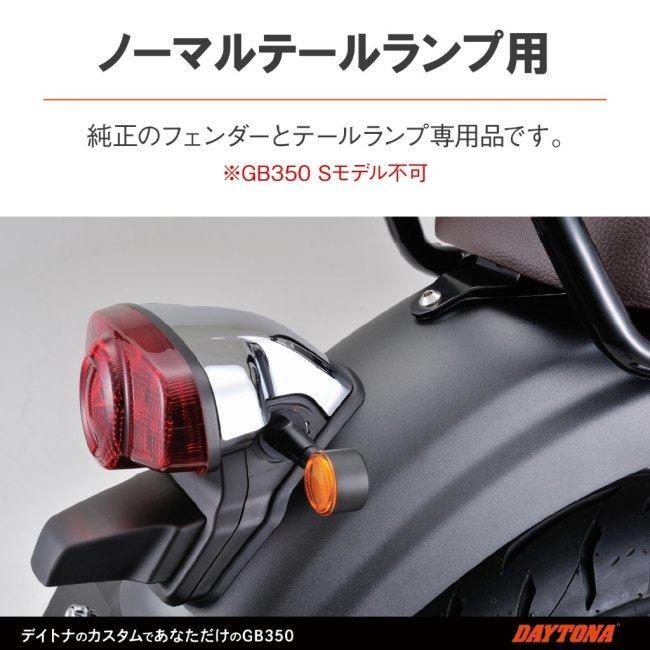 DAYTONA（デイトナ） 車種別LEDウインカーキット 前後セット GB350