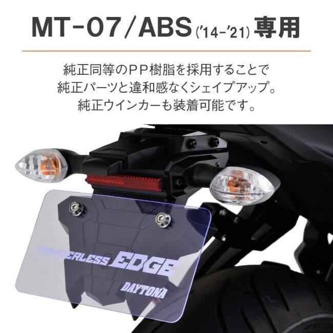 DAYTONA（デイトナ） フェンダーレスEDGE(ナンバー取付ステー) MT-07