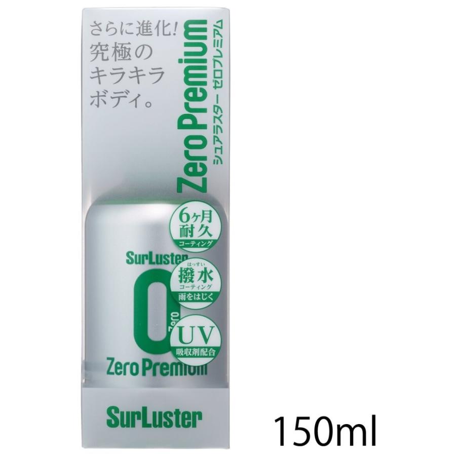 シュアラスター（SurLuster） ゼロプレミアム 内容量：150ml ワックス