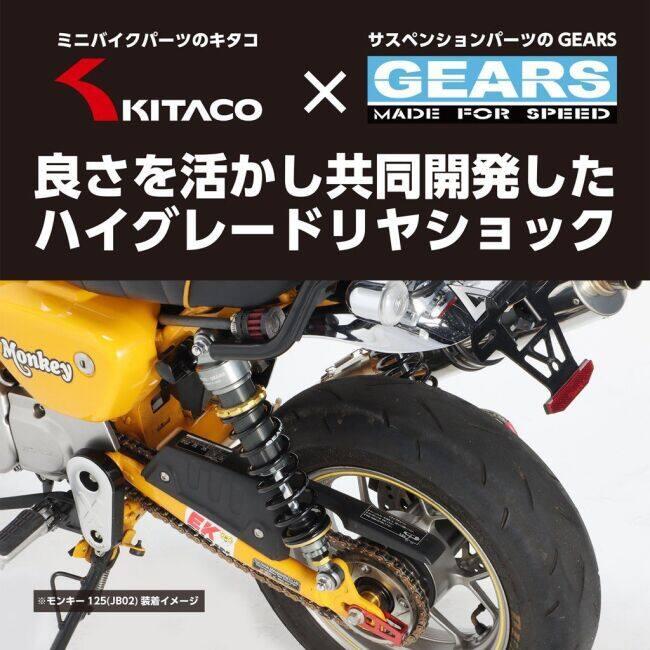 KITACO（キタコ） 【KITACO×GEARS】リヤショックアブソーバー モンキー