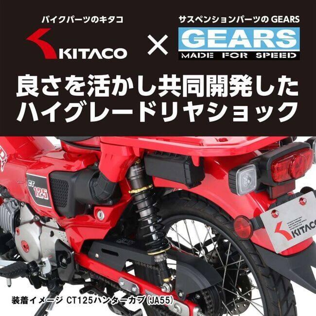 KITACO キタコ 【KITACO×GEARS】リヤショックアブソーバー CT125ハンターカブ HONDA ホンダ リアサスペンション サスペンション 足回り | KITACO | 01