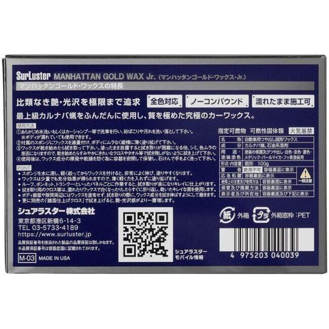 SurLuster シュアラスター マンハッタンゴールドワックス ジュニア ワックス・コーティング・ガラスコーティング ケミカル | シュアラスター | 01