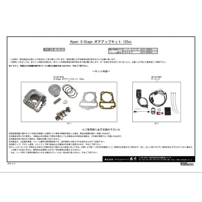 スペシャルパーツ武川 SP武川 SPタケガワ ハイパーSステージボアアップ