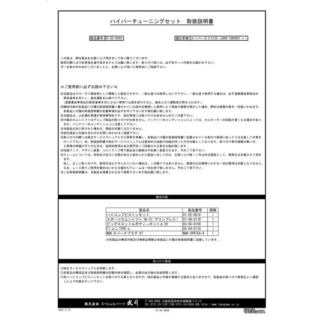 SP武川 SPタケガワ ハイパーチューニングセット(ビッグスロットルボディー仕様) スーパーカブC125 HONDA ホンダ ピストン エンジンパーツ エンジン_6