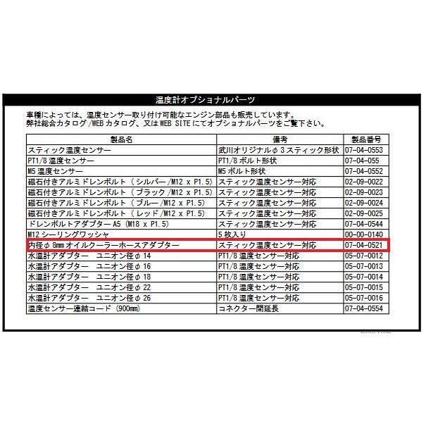 SP武川 SPタケガワ 油温計用アダプター その他油温・水温オプション・補修部品 冷却関連 エンジン | スペシャルパーツ武川 | 01