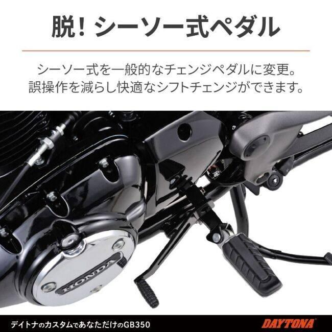 DAYTONA（デイトナ） ノーマルペダル チェンジペダルキット GB350