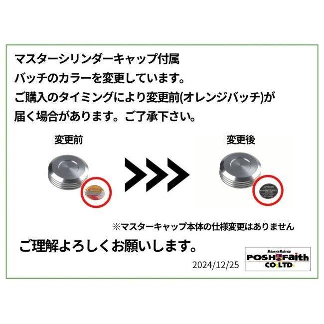 POSH Faith ポッシュ フェイス クラッチマスターシリンダーキャップ