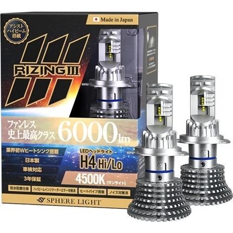 SPHERE LIGHT スフィアライト LEDヘッドライト ライジング3 H4 Hi／Lo タイプ：4500K(サンライト) トランポ用品
