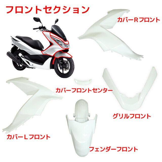 RISE CORPORATION ライズコーポレーション 外装カウル 15点セット カラー：ホワイト塗装済み PCX125 PCX150 HONDA ホンダ フルカウル・外装セット カウル関連_1