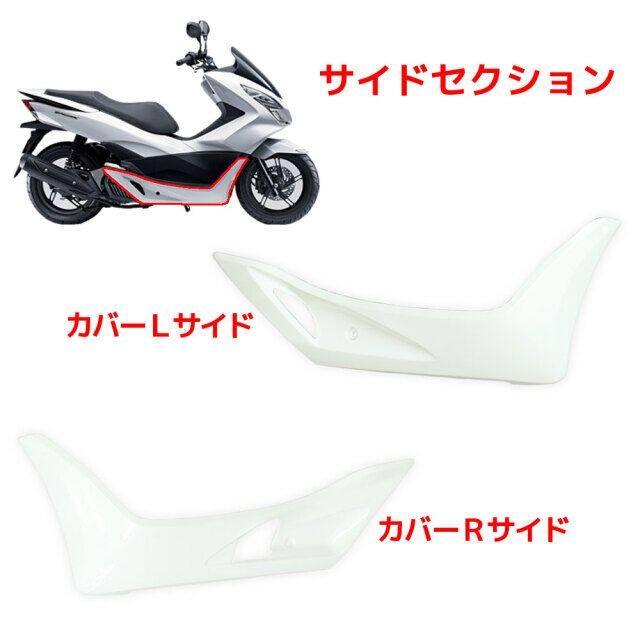 RISE CORPORATION ライズコーポレーション 外装カウル 15点セット カラー：ホワイト塗装済み PCX125 PCX150 HONDA ホンダ フルカウル・外装セット カウル関連_2