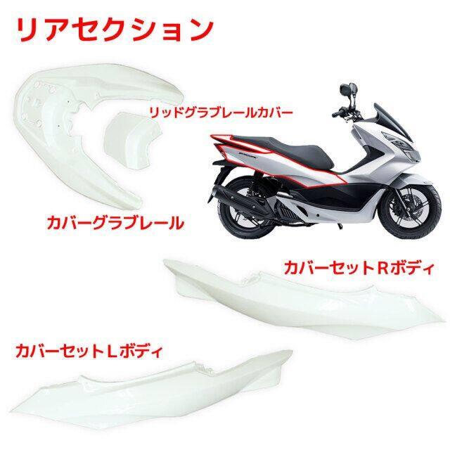 RISE CORPORATION ライズコーポレーション 外装カウル 15点セット カラー：ホワイト塗装済み PCX125 PCX150 HONDA ホンダ フルカウル・外装セット カウル関連_3