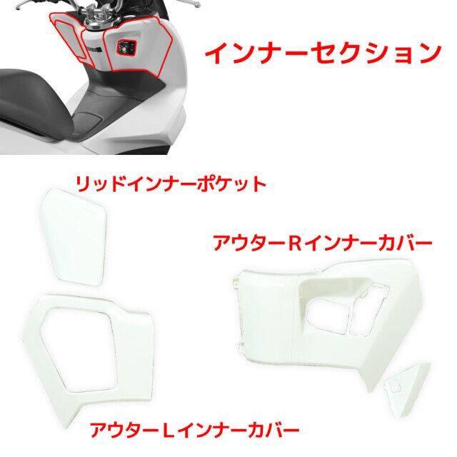 RISE CORPORATION ライズコーポレーション 外装カウル 15点セット カラー：ホワイト塗装済み PCX125 PCX150 HONDA ホンダ フルカウル・外装セット カウル関連_4