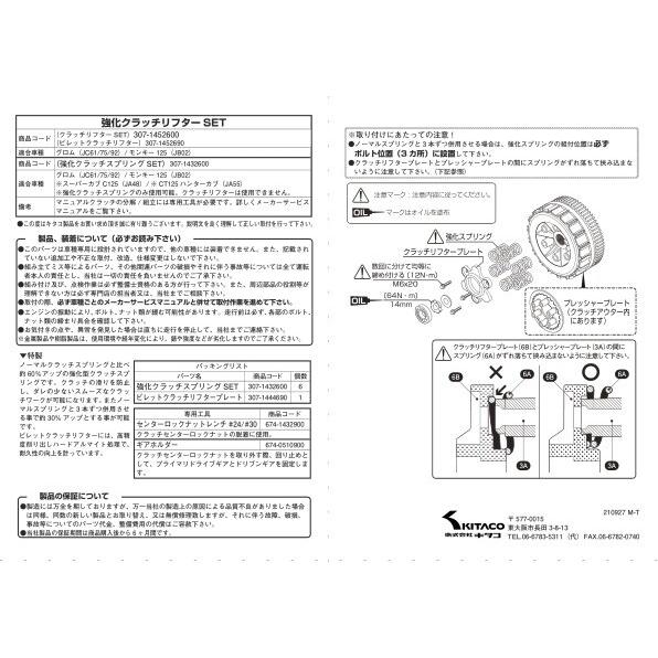 KーCON KITACO キタコ 強化クラッチリフターセット モンキー125 グロム