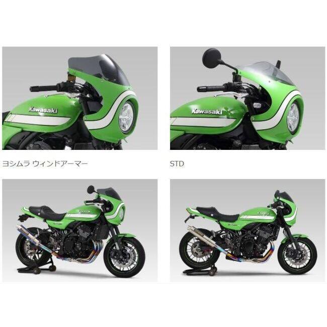 ヨシムラ（YOSHIMURA） ウィンドアーマー Z900RS CAFE KAWASAKI