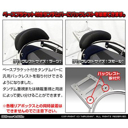 WirusWin ウイルズウィン リアボックス用ベースブラケット付きタンデムバー バーエンド形状：ブライアントタイプ MF15 フォルツァ Forza350 HONDA ホンダ 外装