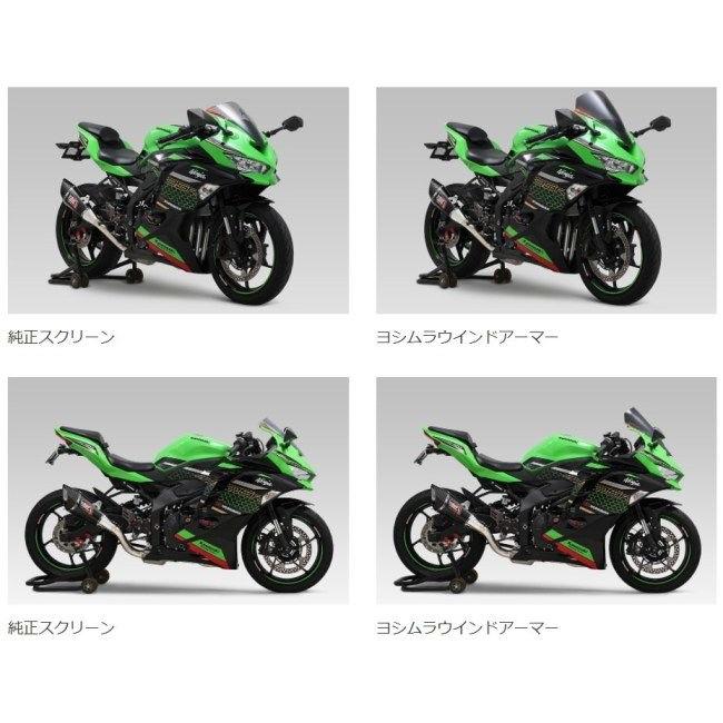 YOSHIMURA ヨシムラ ウィンドアーマー Ninja ZX-25R Ninja ZX-4R SE Ninja ZX-4RR KAWASAKI カワサキ KAWASAKI カワサキ KAWASAKI カワサキ｜webike｜05