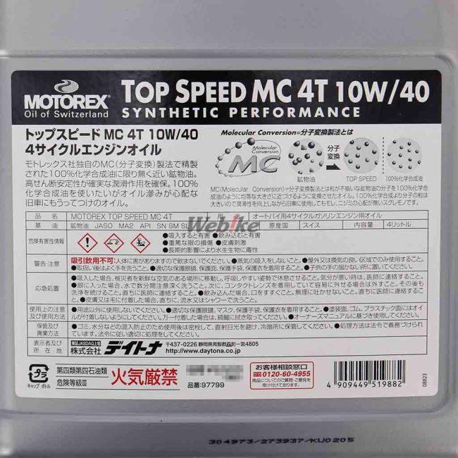 MOTOREX（モトレックス） TOP SPEED 4T (トップ スピード) 【10W-40