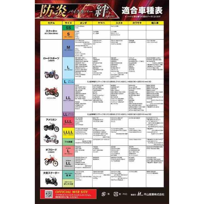 平山産業 ヒラヤマサンギョウ 防炎バイクカバー絆【オフロードLL】 HONDA ホンダ KAWASAKI カワサキ KTM SUZUKI スズキ TRIUMPH トライアンフ YAMAHA ヤマハの画像