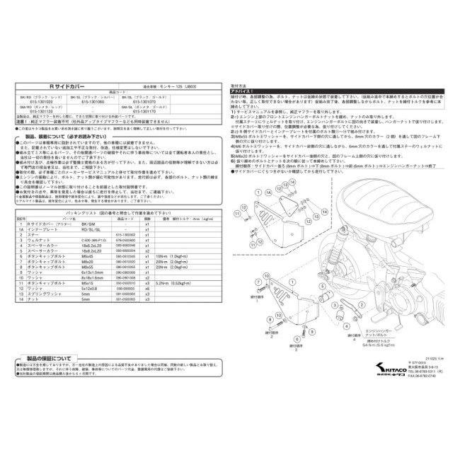 KITACO キタコ Rサイドカバータイプ2 カラー：ブラック・シルバー モンキー125 HONDA ホンダ｜webike｜04