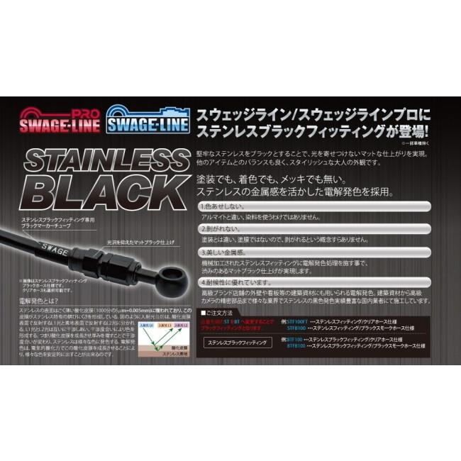 ブラックに変更 SWAGE-LINE スウェッジライン プロ 車種別ブレーキホースキット ホース
