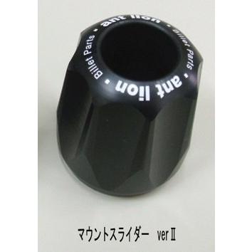 ant lion（アントライオン） マウントスライダーverII 樹脂部カラー