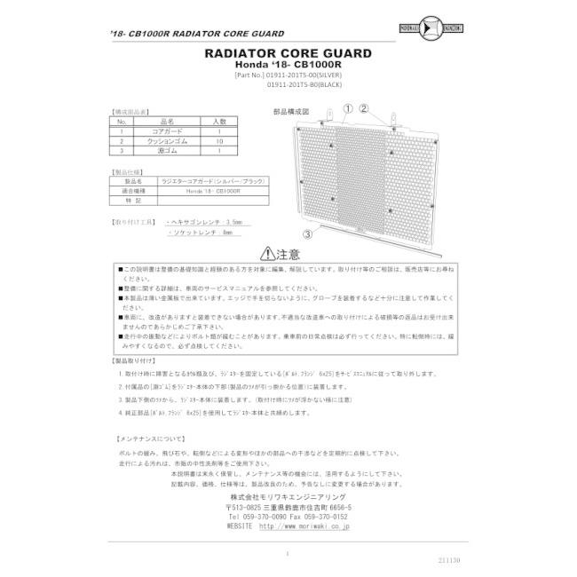 MORIWAKI ENGINEERING モリワキエンジニアリング ラジエーターコアガード カラー：ブラック CB1000R HONDA ホンダ 冷却関連 エンジン | モリワキ | 02