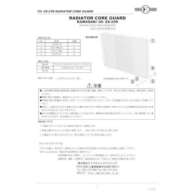 MORIWAKI ENGINEERING モリワキエンジニアリング ラジエーターコアガード カラー：ブラック Ninja ZX-25R SE ZX-25RR ZX-4RR ZX-4R KAWASAKI カワサキ 冷却関連 | モリワキ | 02