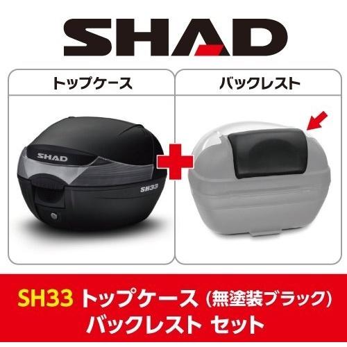 SHAD SHAD:シャッド 【セット売り】SH33 トップケース 2017モデル バックレスト セット｜webike