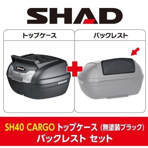 SHAD SHAD:シャッド 【セット売り】SH40 CARGO トップケース バックレスト セット｜webike