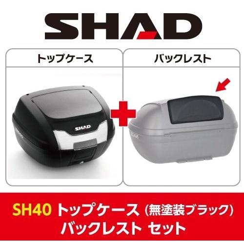 SHAD SHAD:シャッド SH40 トップケース バックレスト セット