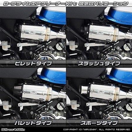 WirusWin（ウイルズウィン） D-プライムエアクリーナーキット エンド