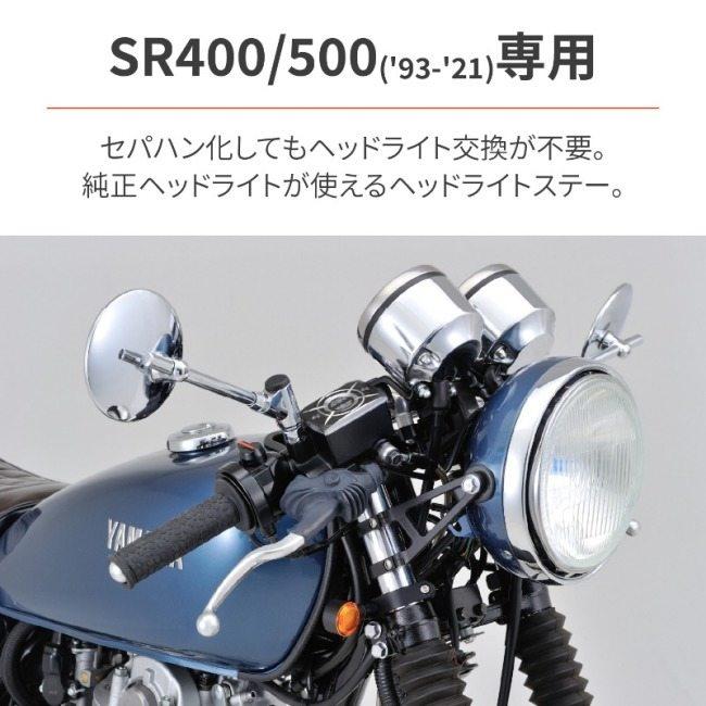 DAYTONA（デイトナ） ノーマルヘッドライト対応ブラケットセット SR400