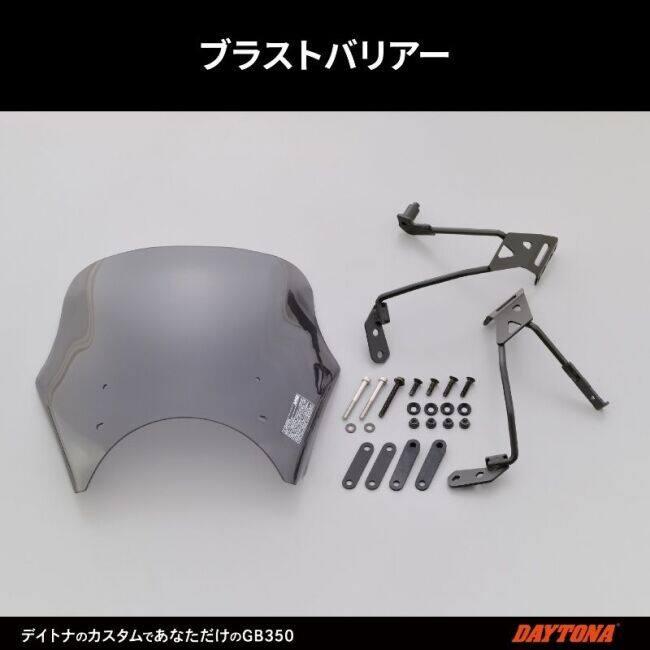 DAYTONA（デイトナ） ブラストバリアー カラー：スモーク GB350 GB350S