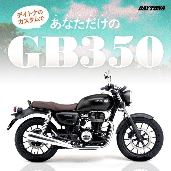 ホンダＧＢ３５０/S専用　デイトナ　ブラストバリアー 車種専用スクリーン取付ステー GB350/S｜株式会社デイトナ