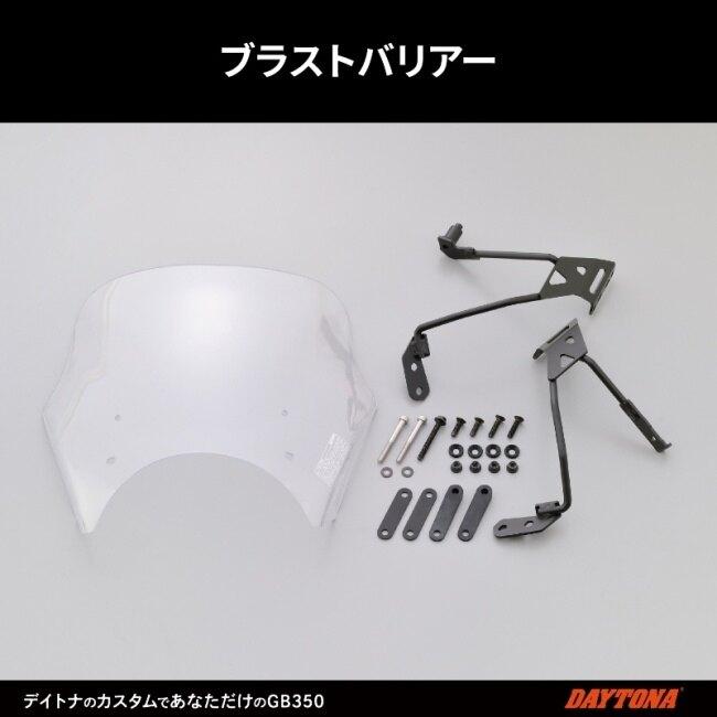 DAYTONA（デイトナ） ブラストバリアー カラー：クリア GB350 GB350S