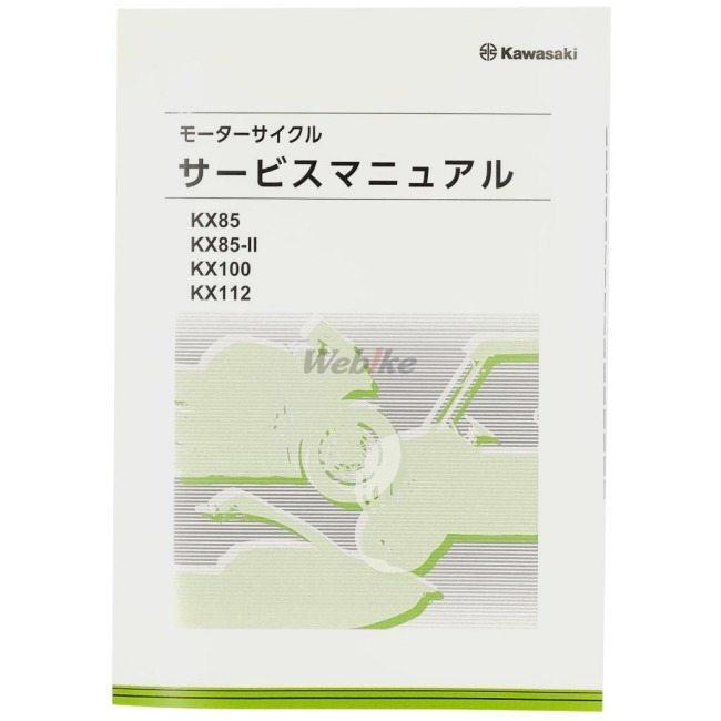 Kawasaki カワサキ サービスマニュアル KX112 KAWASAKI DVD・書籍・カタログ | カワサキ | 01