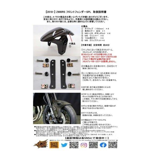 A-TECH エーテック フロントフェンダーSPL タイプ：開繊ドライカーボン(KDC) Z900RS KAWASAKI カワサキ フロントフェンダー フェンダー関連 外装の画像
