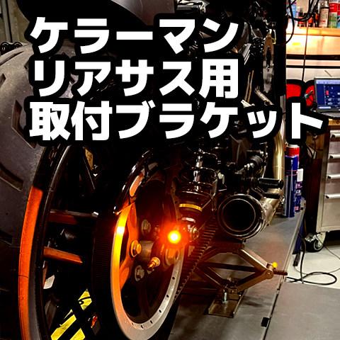 Pine Valley（パインバレー） Kellermann ／ ケラーマン用 リア