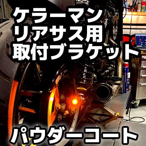 Pine Valley（パインバレー） Kellermann ／ ケラーマン用 リア