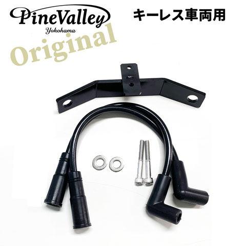 Pine Valley パインバレー イグニッションコイル移設キット／キーレス車両用【コイルステー＋プラグコードセット】 入数：2個 スポーツスター 点火系 エンジン | Pine Valley