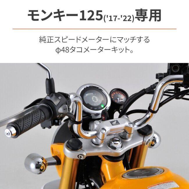 DAYTONA（デイトナ） VELONA タコメーターキット Φ48 モンキー125