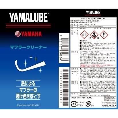 YAMALUBE ヤマルーブ マフラークリーナー エキゾーストケミカル・焼け