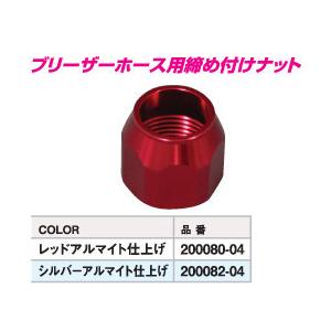 CF POSH CF POSH:シーエフポッシュ ブリーザーホース用締め付けナット カラー：シルバーアルマイト仕上げ｜webike｜02