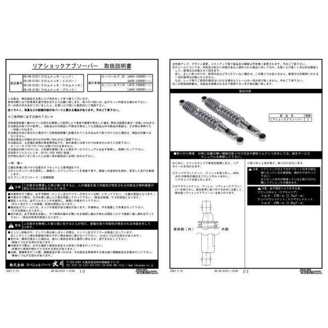 スペシャルパーツ武川 SP武川 SPタケガワ リアショックアブソーバー