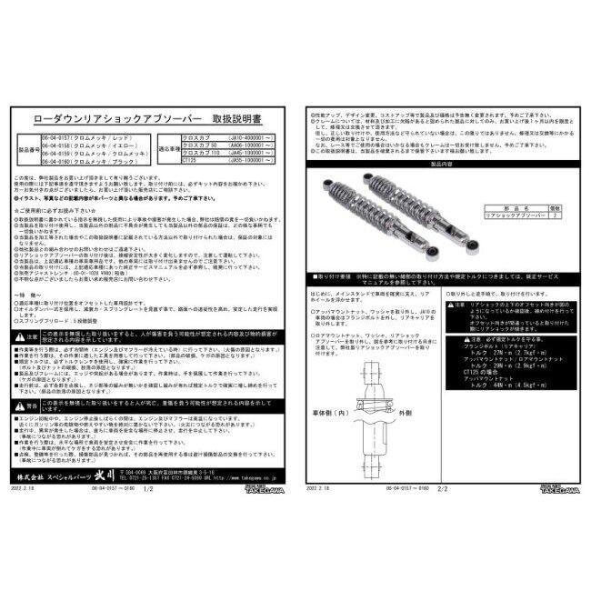 SP武川 SPタケガワ ローダウンリアショックアブソーバー スプリングカラー：クロムメッキ CT125 クロスカブ110 Lite クロスカブ50 クロスカブ HONDA ホンダ_7