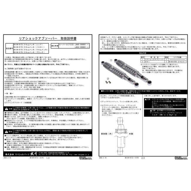 SP武川 SPタケガワ リアショックアブソーバー スプリングカラー：ブラック スーパーカブC125 HONDA ホンダ リアサスペンション サスペンション 足回り