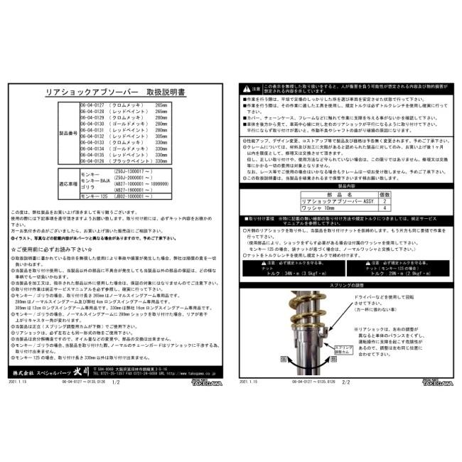 SP武川 SPタケガワ リアショックアブソーバー 280mm スプリングカラー：ゴールドメッキ 12V ゴリラ モンキー 6V モンキーBAJA HONDA ホンダ リアサスペンションの画像