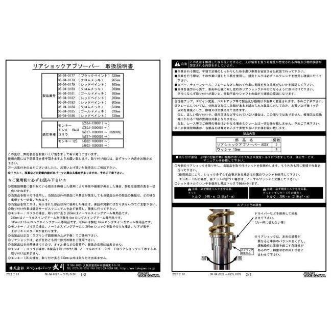 SP武川 SPタケガワ リアショックアブソーバー 280mm スプリングカラー：レッド 12V ゴリラ モンキー 6V モンキーBAJA HONDA ホンダ リアサスペンション 足回りの画像